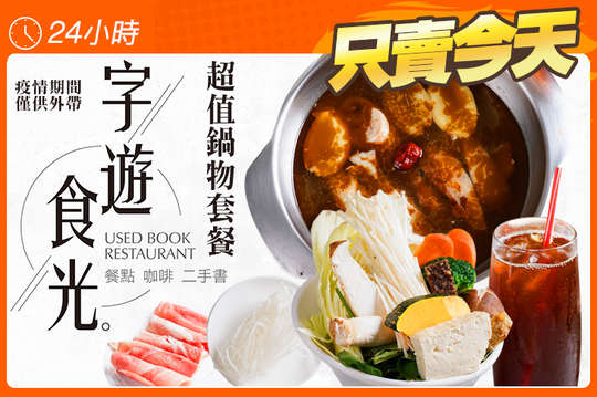 超值鍋物套餐