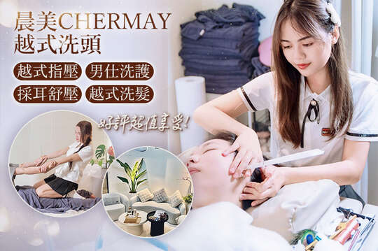 晨美CHERMAY越式洗頭 晨美CHERMAY越式洗頭