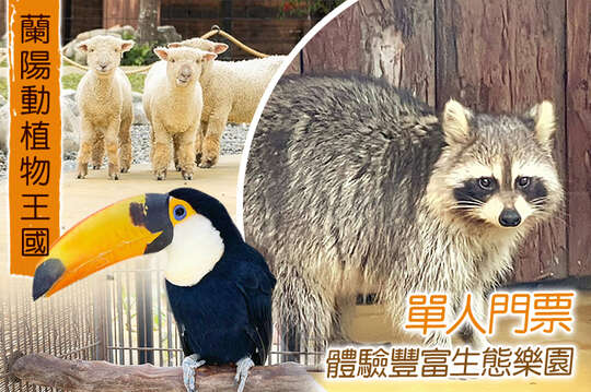 宜蘭壯圍-蘭陽動植物王國