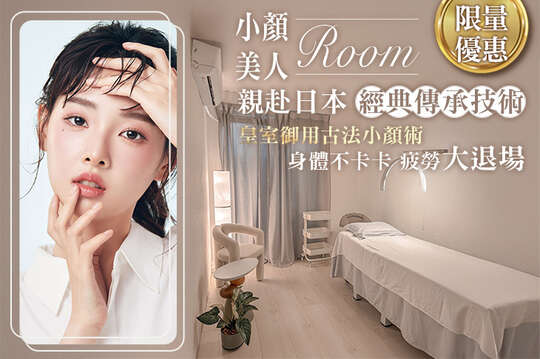 小顏美人Room