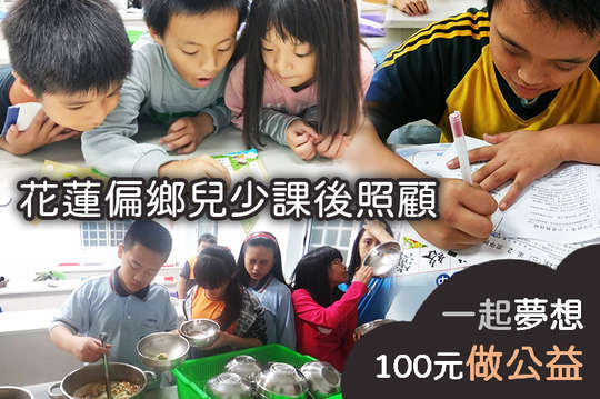 提供25位花蓮偏鄉部落兒少課後營養餐點以及學習陪伴，提升學習力!