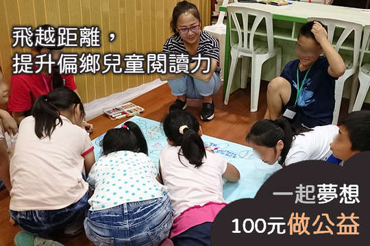 偏鄉閱讀推廣計畫，提升學習成就感，翻轉貧窮!