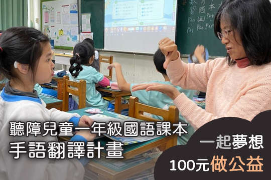 邀請您支持需要手語學習的聽障孩童。