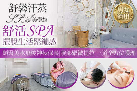 舒馨汗蒸SPA美學館