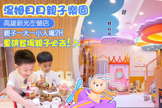 湯姆貝貝親子樂園(高雄新光左營店)