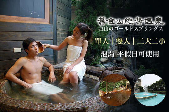 單人/雙人/二大二小泡湯，平假日可使用