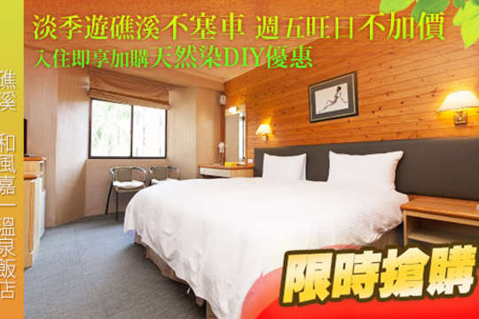 旅展搶購~礁溪溫泉雙人住宿專案