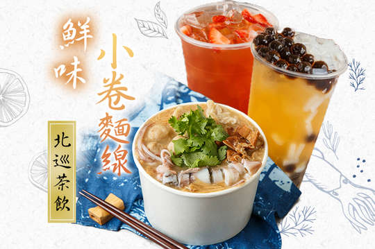 鮮味小卷麵線套組