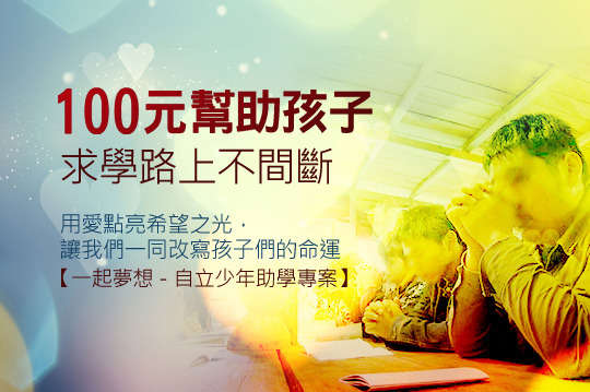 協助孩子穩定就學，邀您一起給他們生活點起希望！