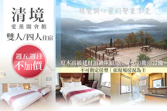 雙人/四人住宿，遇見愛薰閣日風之旅，週五、週日不加價