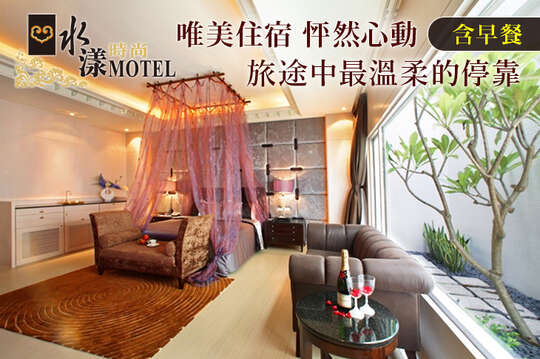 桃園-水漾時尚旅館