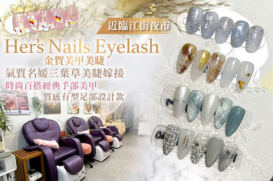 Her’s Nails Eyelash 金賀美甲美睫