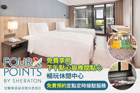 宜蘭礁溪福朋喜來登酒店