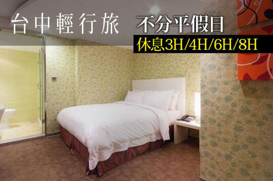 台中輕行旅