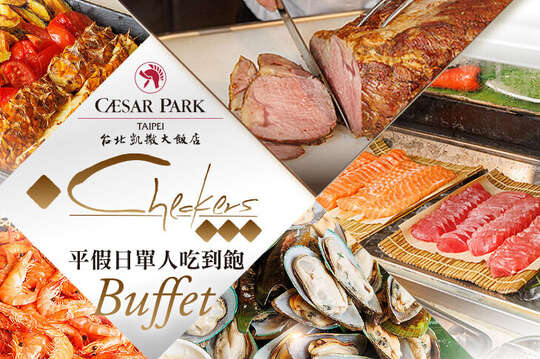 台北凱撒大飯店-Checkers 自助餐 台北凱撒大飯店-Checkers 自助餐