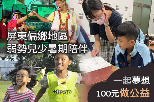 讓音樂藝術資源深入偏鄉，陪伴80位島嶼邊陲弱勢兒少找到自信！