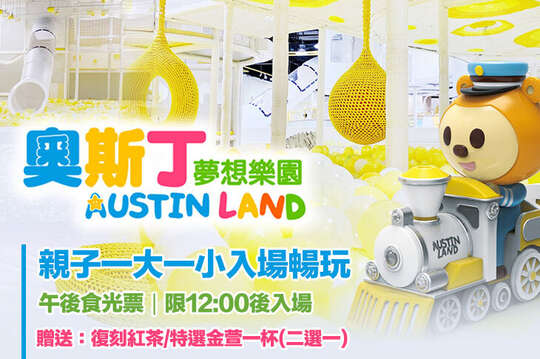 奧斯丁夢想樂園-高雄草衙SKM PARK店