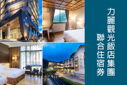聯合住宿券(宜蘭威斯汀/棲蘭山莊/明池山莊/日月潭溫德姆/日潭館/月潭館/儷山林)