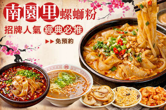 南園里螺螄粉(新北土城店)