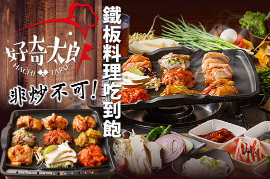 平假日全天候單人鐵板料理吃到飽