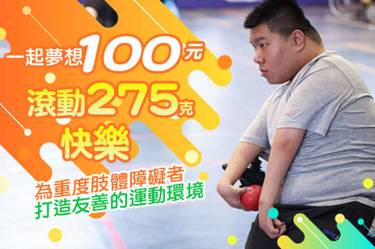 為重度肢體障礙者打造友善的運動環境！