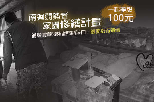 補足偏鄉弱勢者照顧缺口，讓愛沒有遺憾！