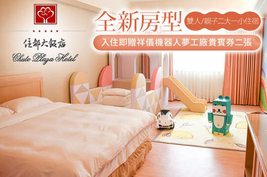 雙人/親子二大一小住宿