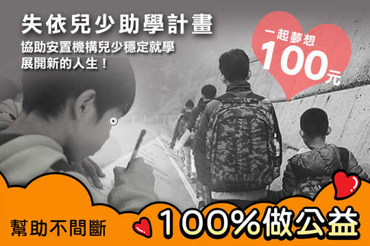協助安置機構兒少穩定就學，展開新的人生！