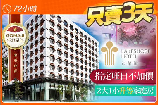 指定旺日不加價！2大1小(140公分或10歲以下)升等豪華家庭房