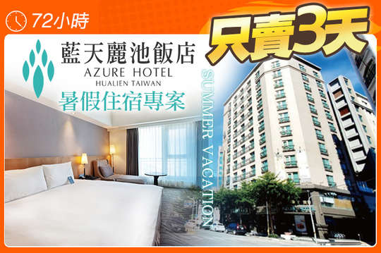 雙人/四人暑假住宿專案