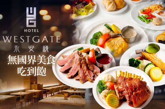 台北-WESTGATE Hotel 永安棧