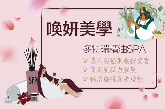 喚妍美學