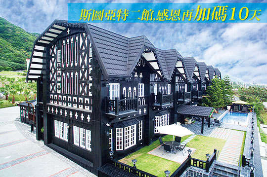 斯圖亞特二館,感恩再加碼10天AB.雙人/C.四人