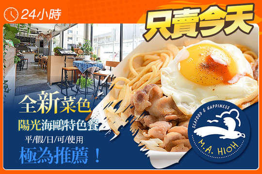 陽光海鷗主廚特製單人餐