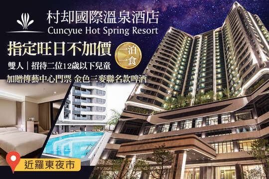 羅東村却國際溫泉酒店