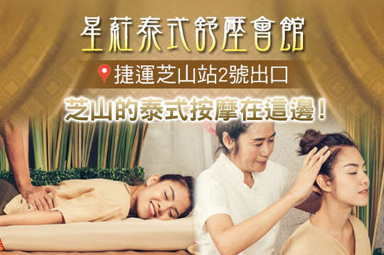 星葒泰式舒壓會館