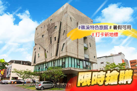 特色旅店雙人/四人住宿專案