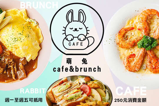 週一至週五可抵用250元消費金額