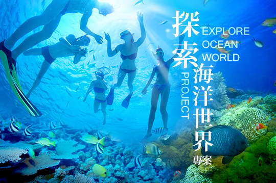 探索海洋世界專案