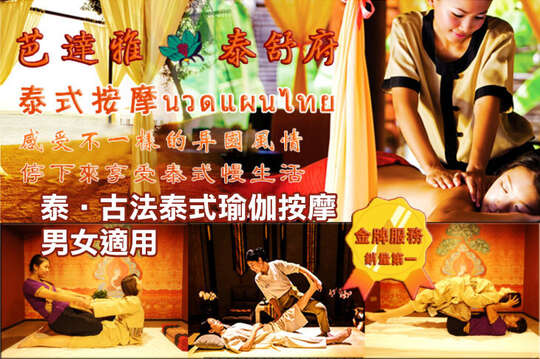 芭達雅/泰舒府 泰式古法按摩