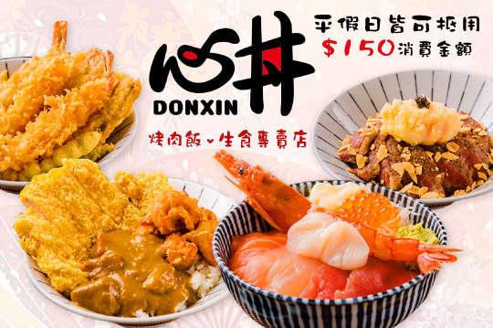 平假日皆可抵用150元消費金額