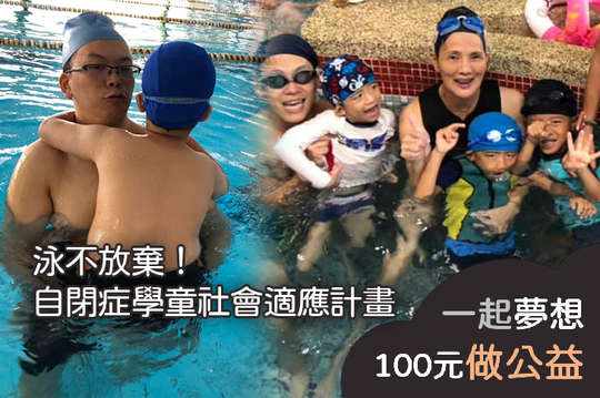 透過游泳復健課程，增進30名自閉症學童社會參與！