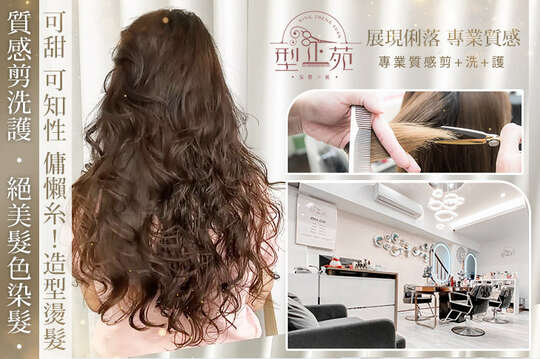 型正苑 髮藝沙龍