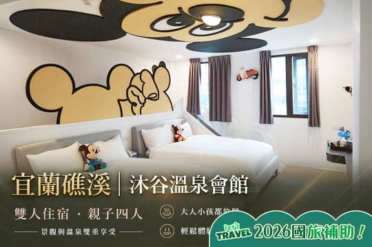 宜蘭礁溪-沐谷溫泉會館