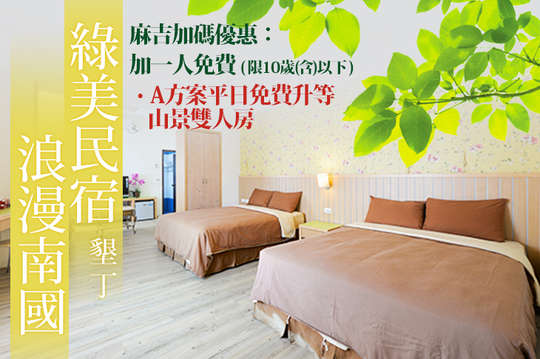 雙人/四人住宿，加人不加價親子假期