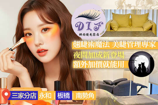 Dif時尚美學