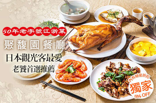聚馥園餐廳