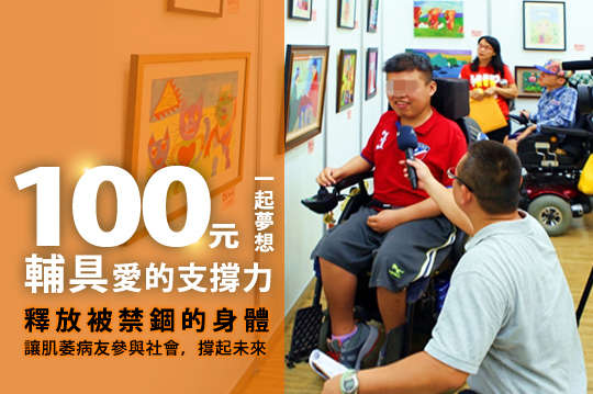 釋放被禁錮的身體，讓肌萎病友參與社會，撐起未來！