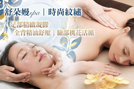 舒朵嫚spa/時尚紋繡
