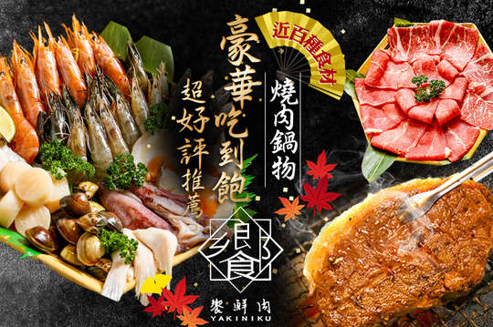 A.超值經典燒肉鍋物平假日單人吃到飽 / B.極致豪華燒肉鍋物平假日單人吃到飽